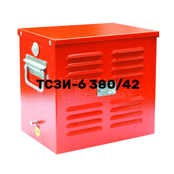ТСЗИ-6,3 (380-220/42)